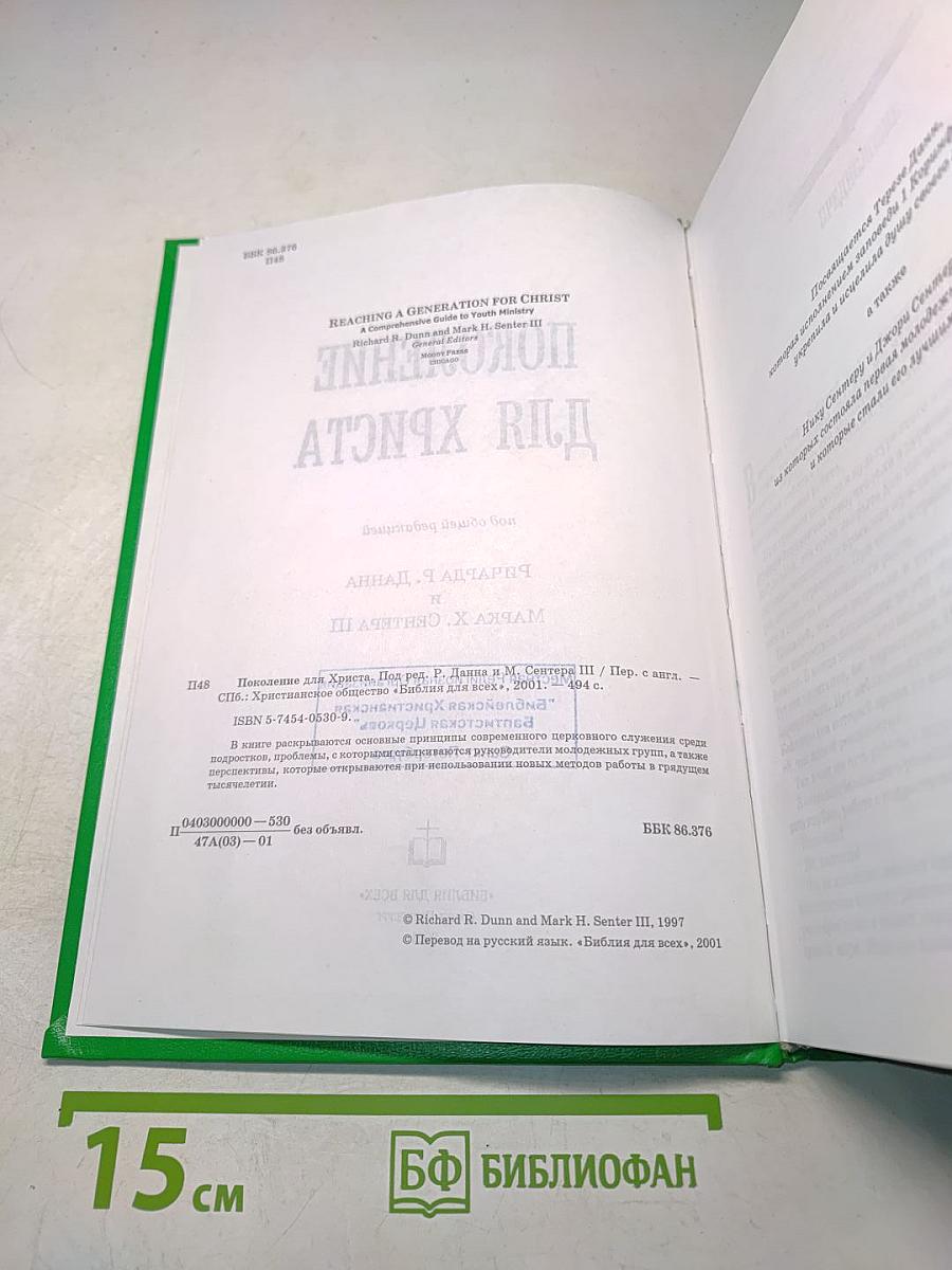 Поколение для Христа
