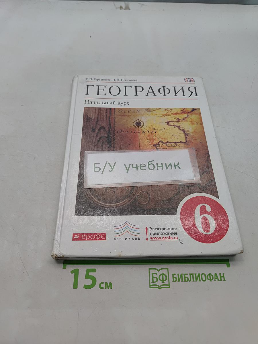 География. Начальный курс. Учебник. 6 класс