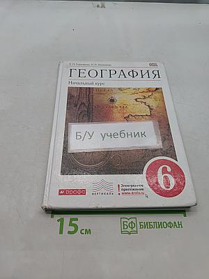 География. Начальный курс. Учебник. 6 класс