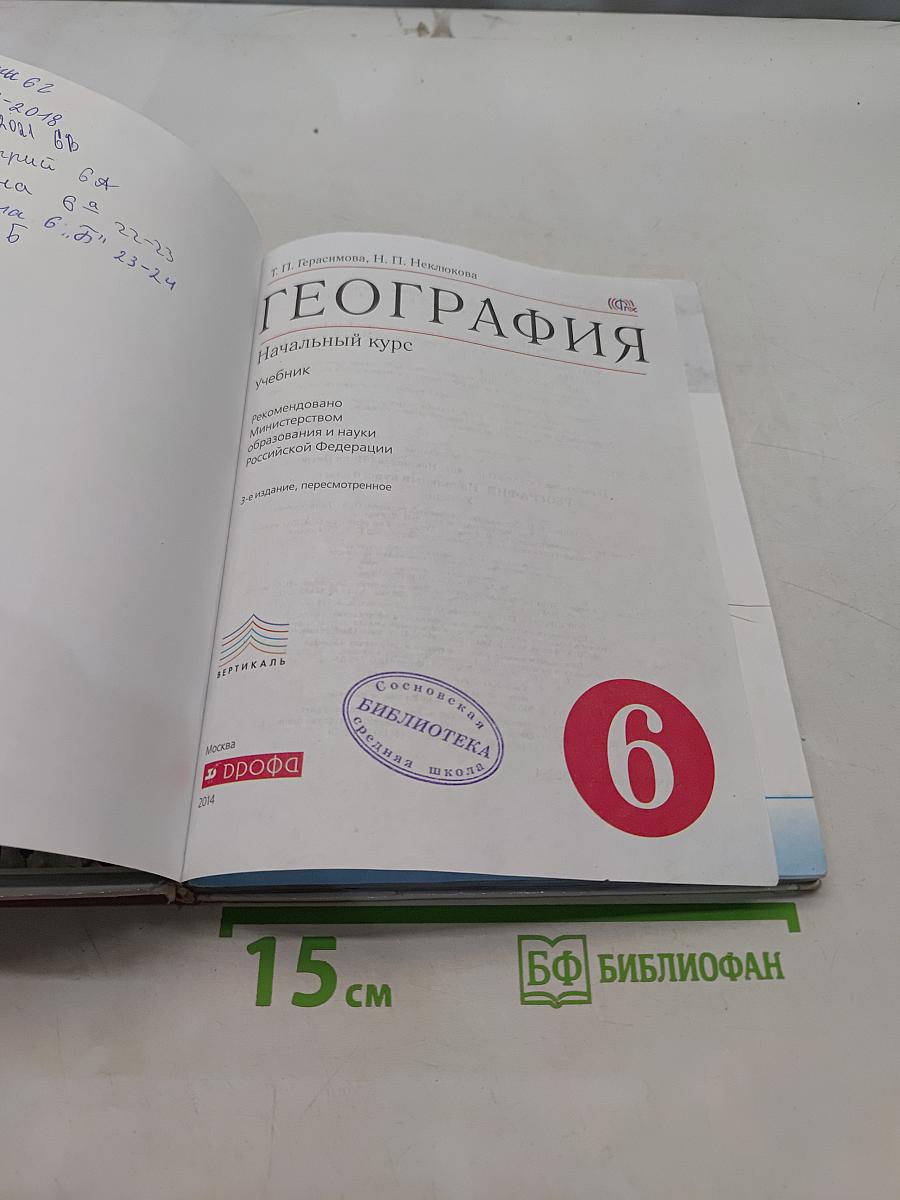 География. Начальный курс. Учебник. 6 класс