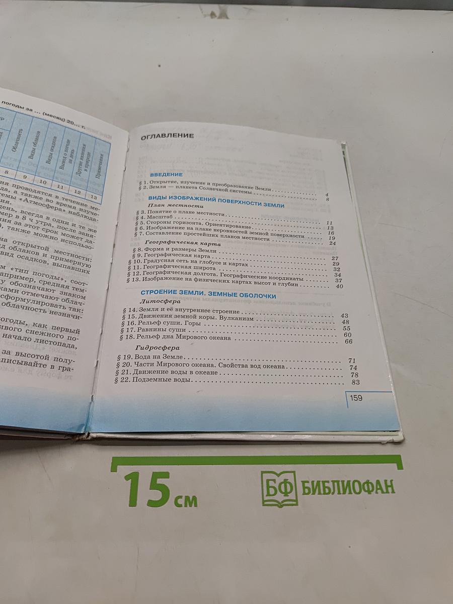 География. Начальный курс. Учебник. 6 класс