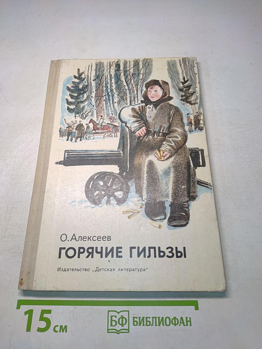 Горячие гильзы