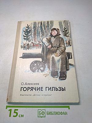 Горячие гильзы