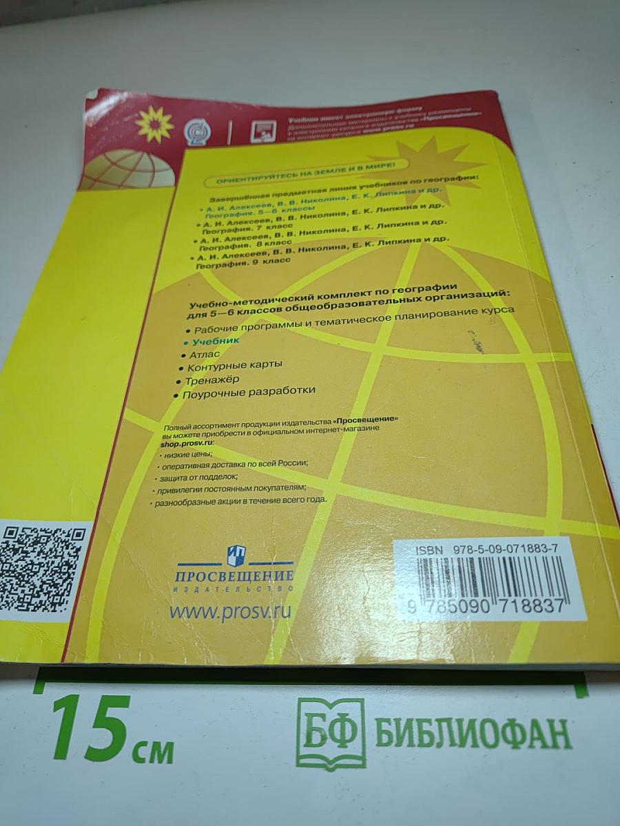 География 5-6 классы