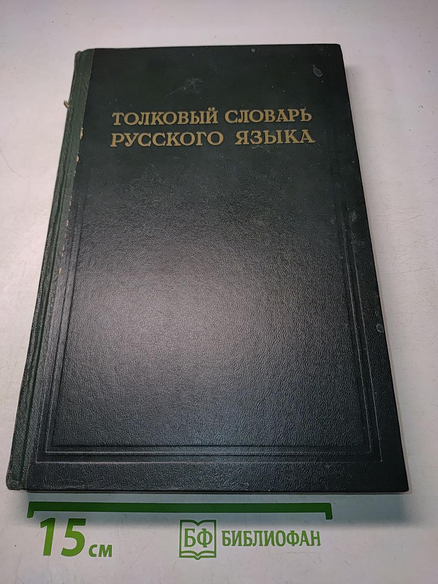 Толковый словарь русского языка. Том II. Л-Ояловеть