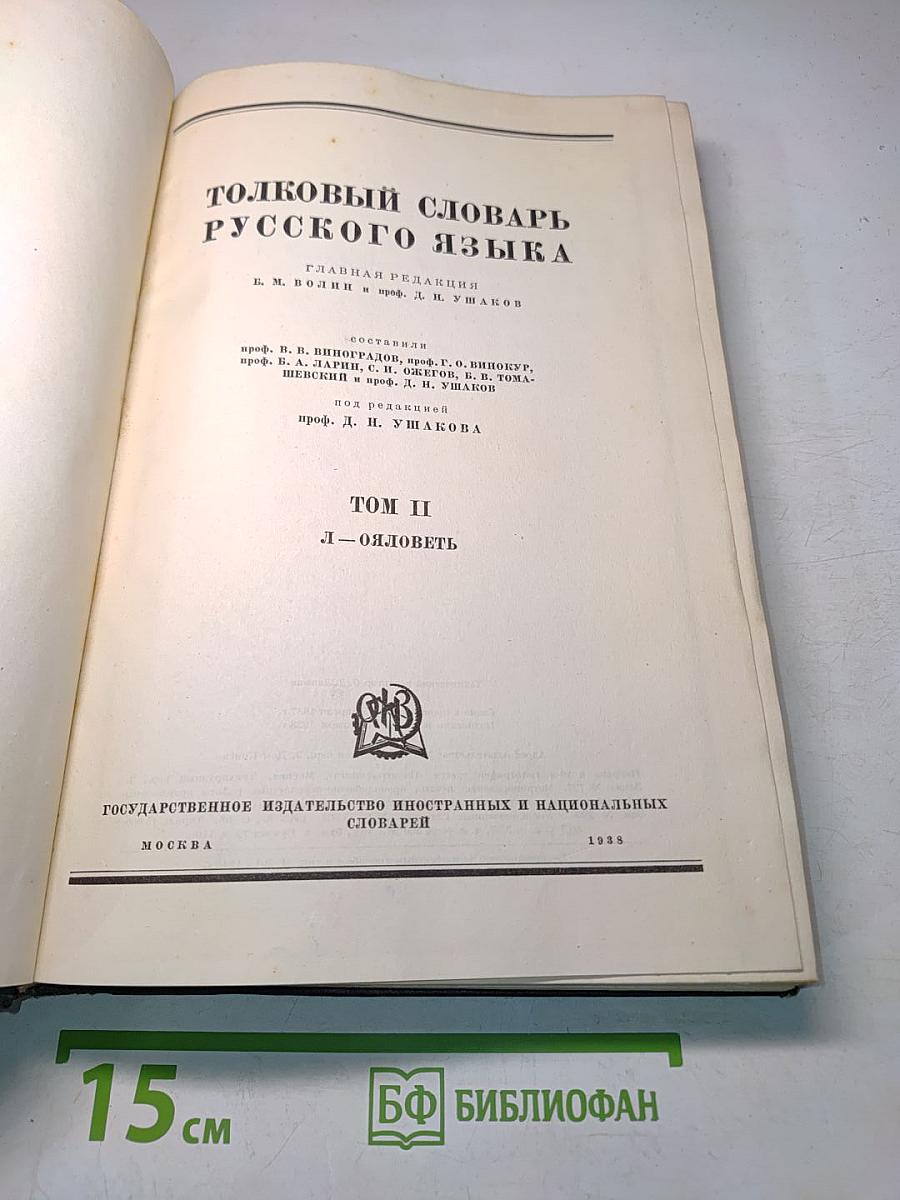 Толковый словарь русского языка. Том II. Л-Ояловеть
