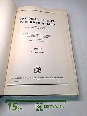 Толковый словарь русского языка. Том II. Л-Ояловеть