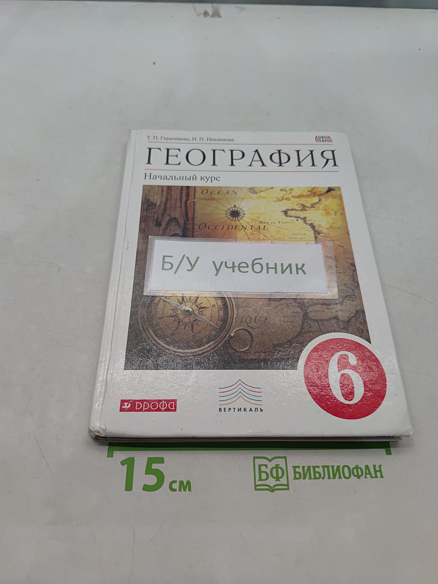 География. Начальный курс. Учебник для 6 класса