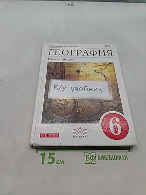 География. Начальный курс. Учебник для 6 класса