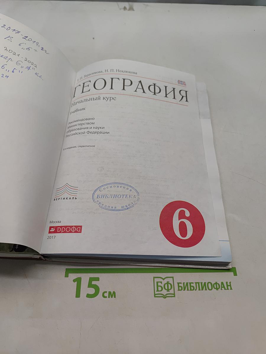 География. Начальный курс. Учебник для 6 класса