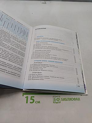 География. Начальный курс. Учебник для 6 класса