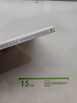 География. Начальный курс. Учебник для 6 класса