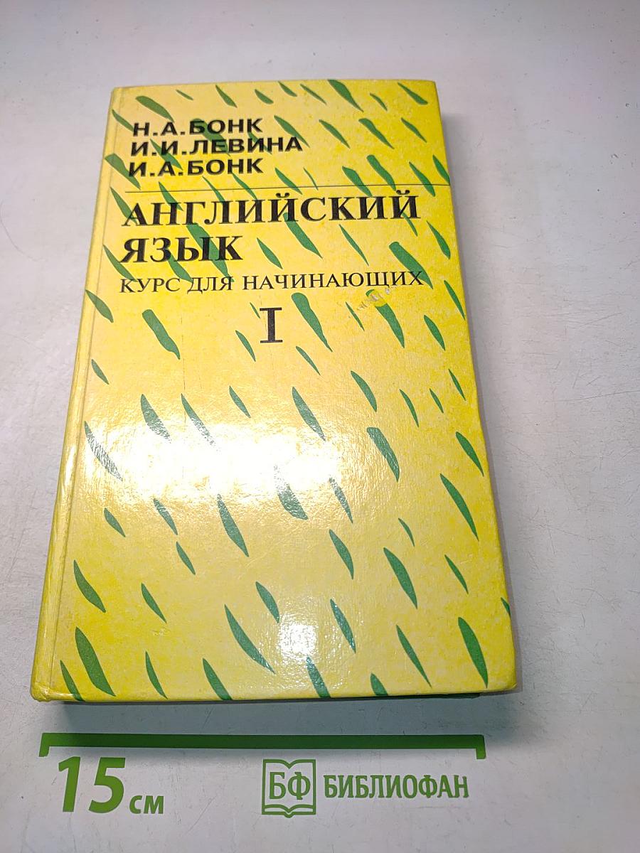 Английский язык. Курс для начинающих. Часть I