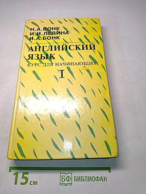 Английский язык. Курс для начинающих. Часть I