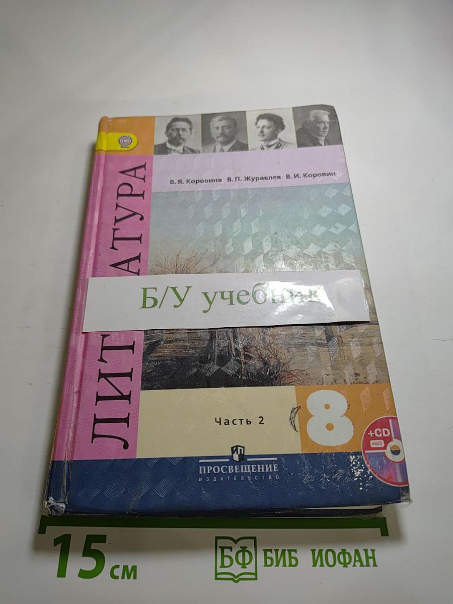 Литература 8 класс Часть 2