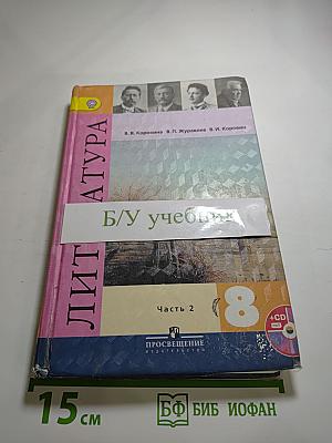 Литература 8 класс Часть 2