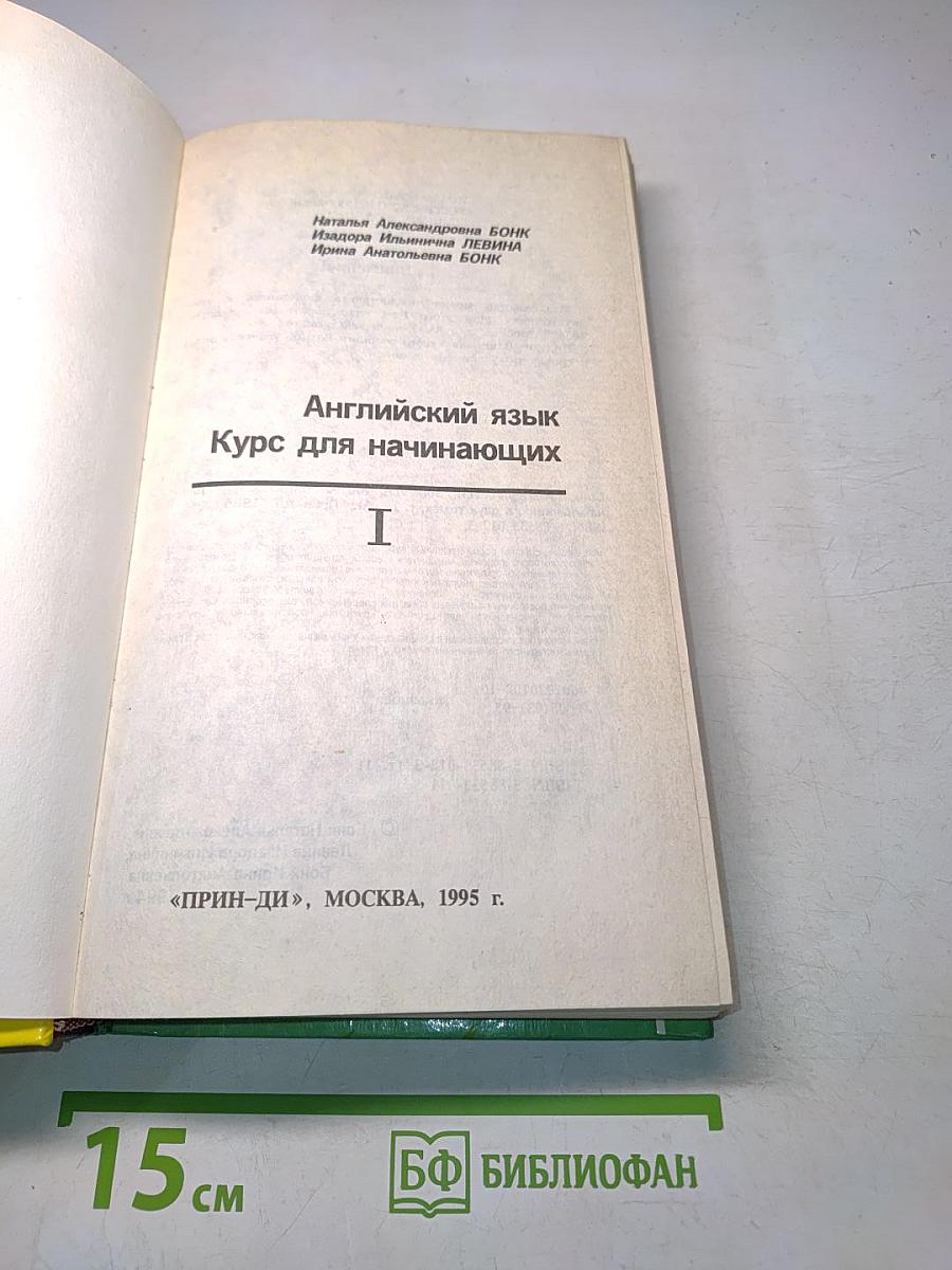 Английский язык. Курс для начинающих. Часть I