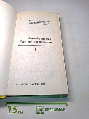 Английский язык. Курс для начинающих. Часть I