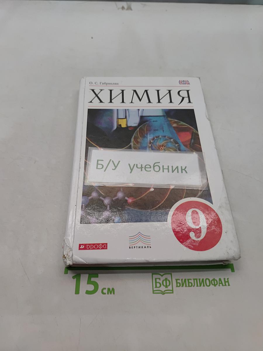 Химия. 9 класс. Учебник