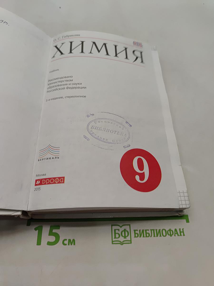 Химия. 9 класс. Учебник