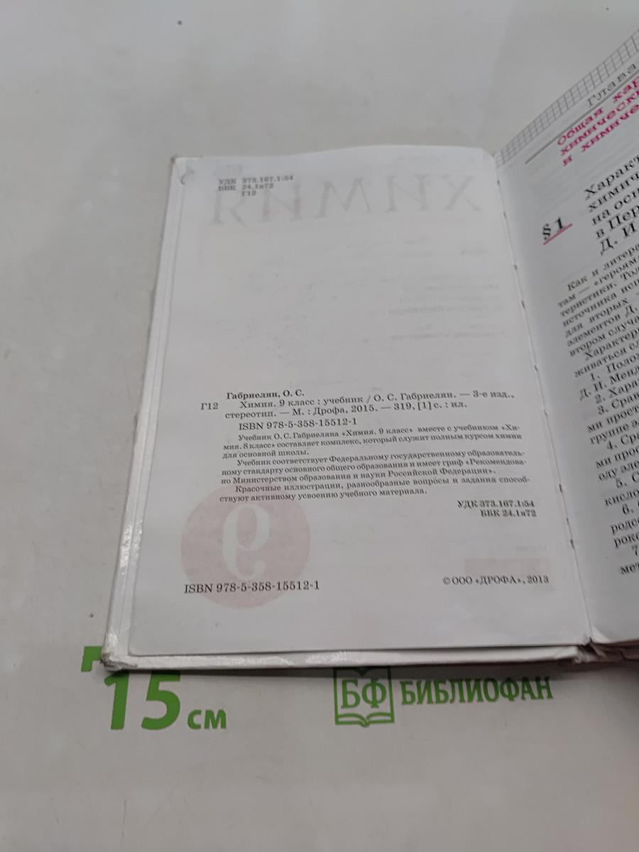 Химия. 9 класс. Учебник