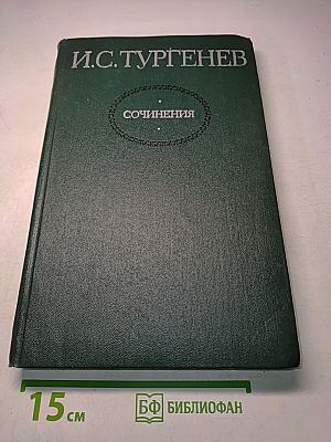 Сочинения в двух томах. Том первый. Повести и романы 1856-1862