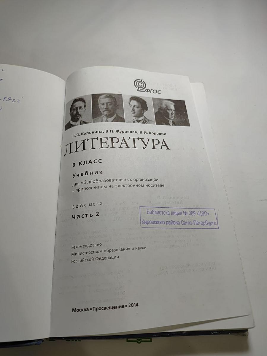 Литература 8 класс Часть 2