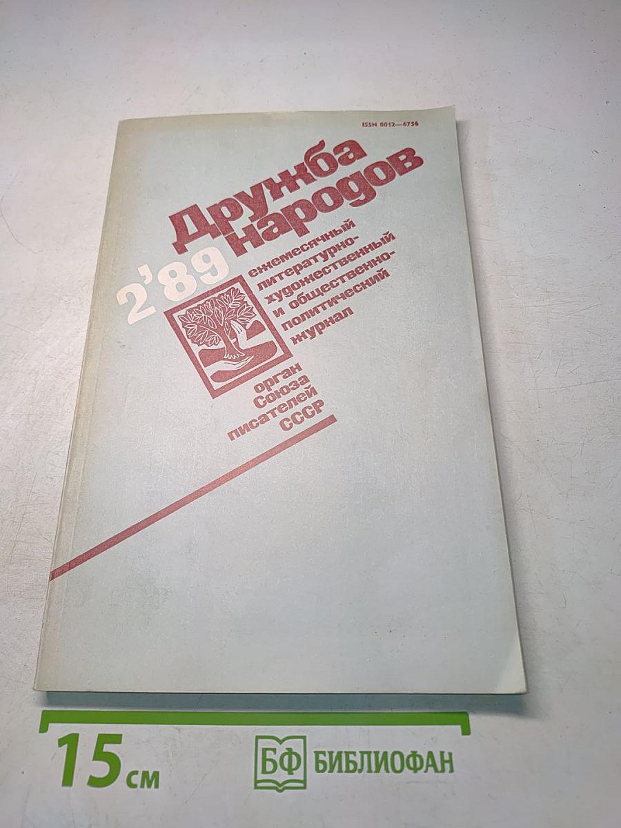 Дружба народов 2'89