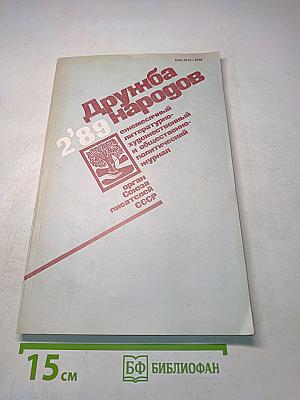 Дружба народов 2'89