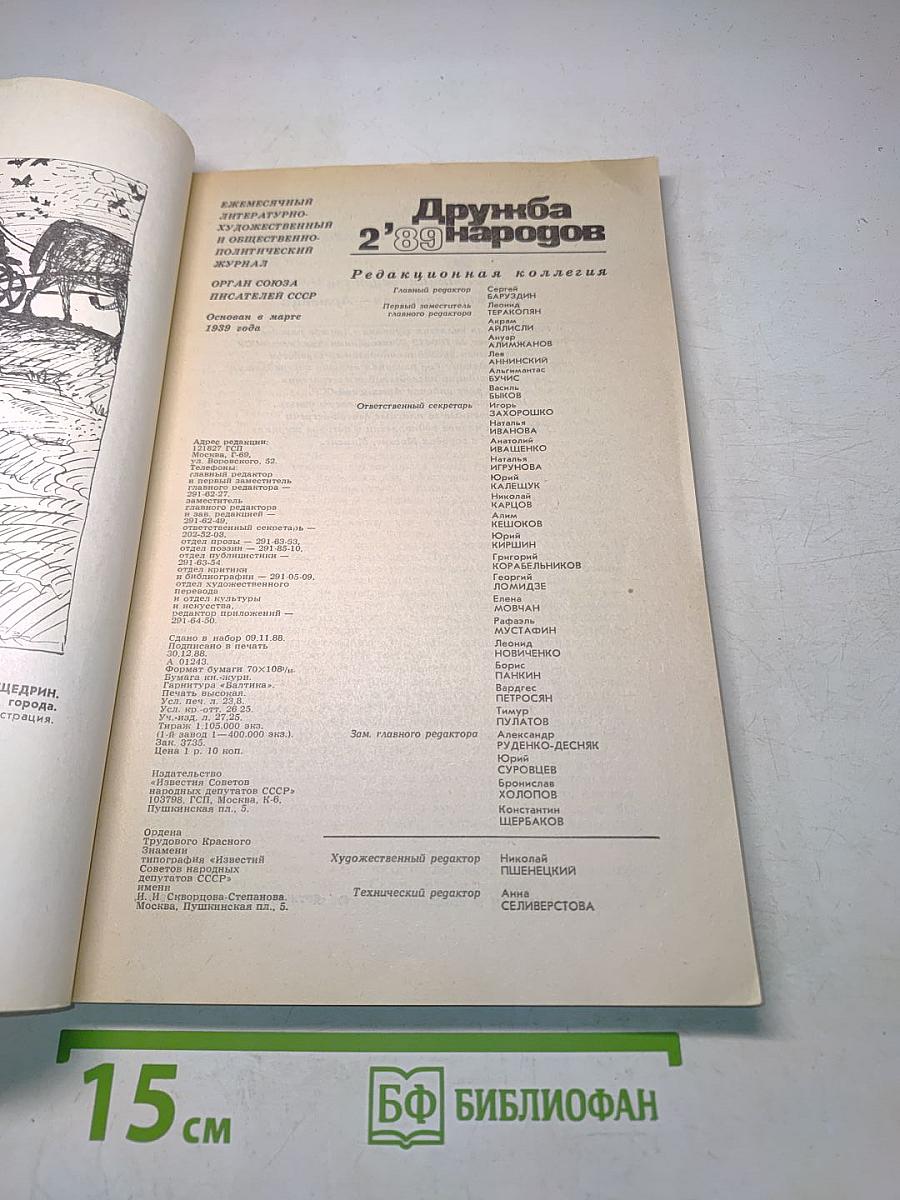 Дружба народов 2'89