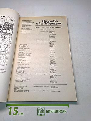 Дружба народов 2'89