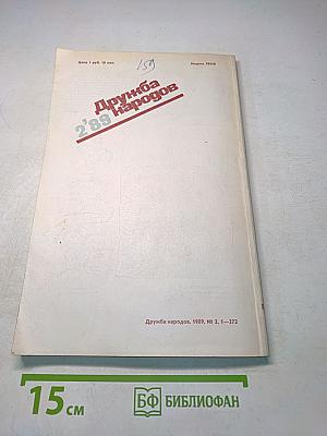 Дружба народов 2'89