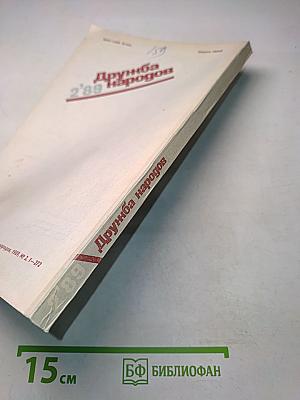 Дружба народов 2'89