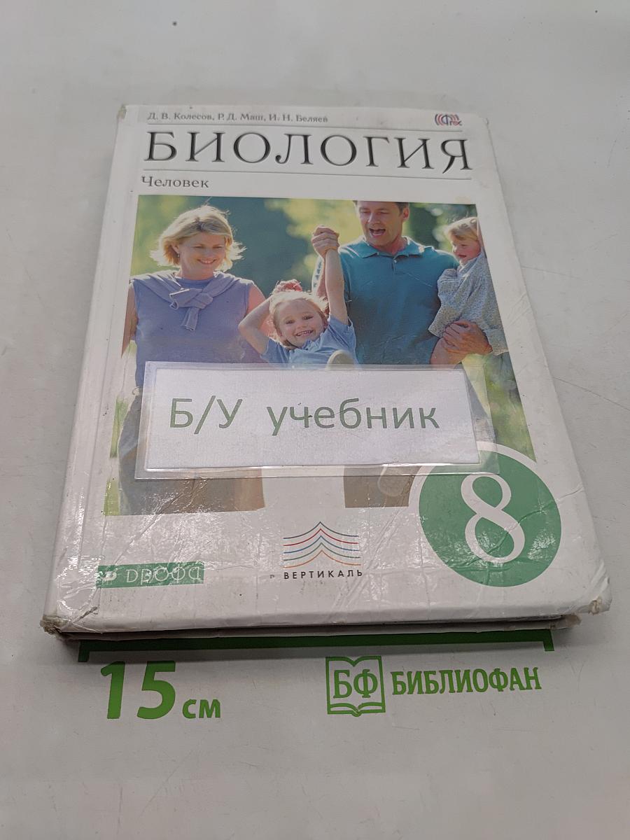 Биология. Человек. Учебник. 8 класс