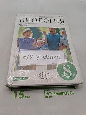 Биология. Человек. Учебник. 8 класс