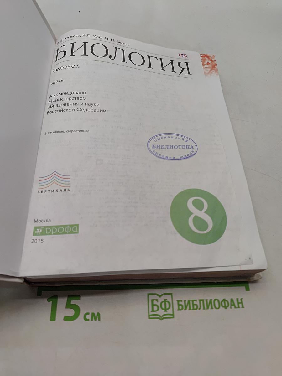 Биология. Человек. Учебник. 8 класс