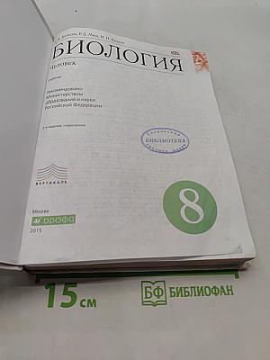 Биология. Человек. Учебник. 8 класс