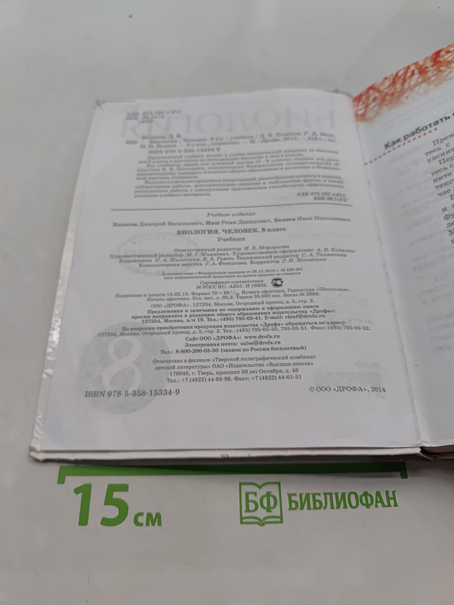 Биология. Человек. Учебник. 8 класс