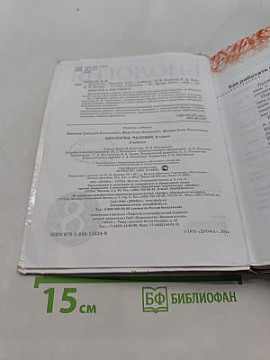 Биология. Человек. Учебник. 8 класс