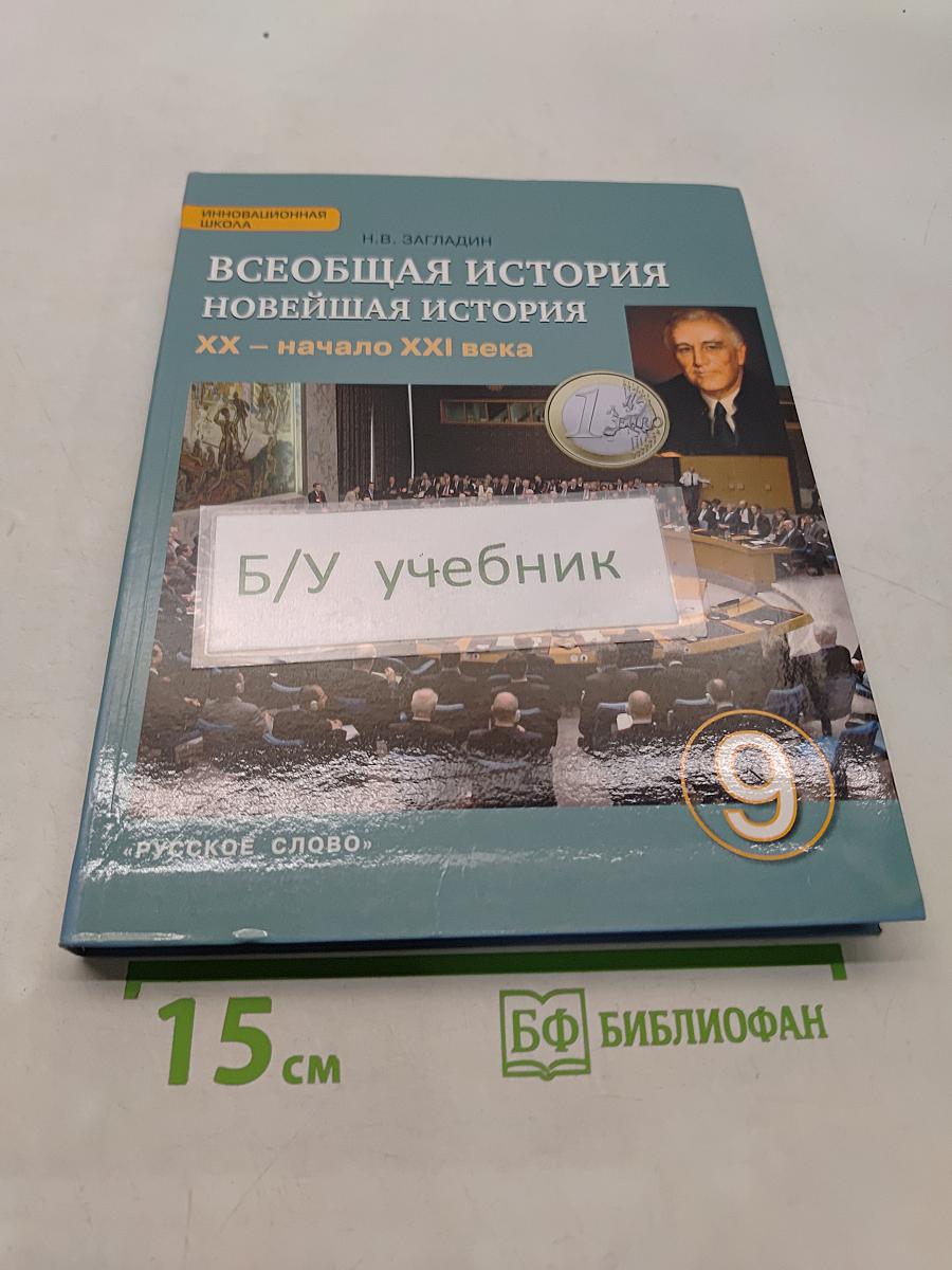 Всеобщая история. Новейшая история. XX – начало XXI века. Учебник для 9 класса общеобразовательных организаций