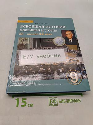 Всеобщая история. Новейшая история. XX – начало XXI века. Учебник для 9 класса общеобразовательных организаций