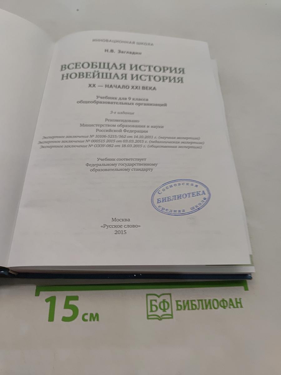 Всеобщая история. Новейшая история. XX – начало XXI века. Учебник для 9 класса общеобразовательных организаций