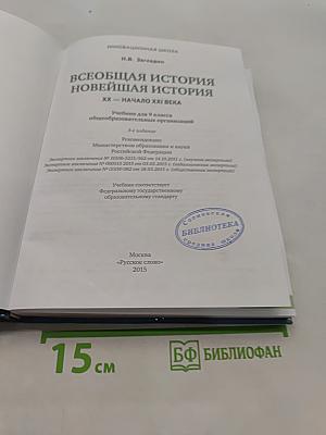 Всеобщая история. Новейшая история. XX – начало XXI века. Учебник для 9 класса общеобразовательных организаций