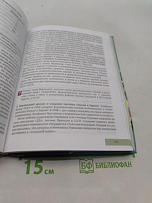Всеобщая история. Новейшая история. XX – начало XXI века. Учебник для 9 класса общеобразовательных организаций