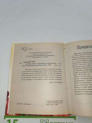 Большая книга стихотворных поздравлений