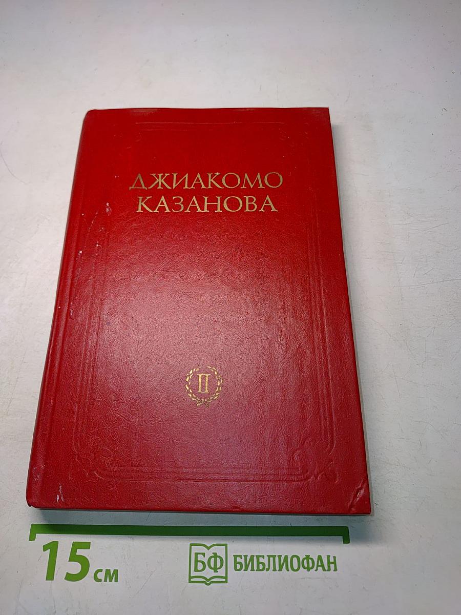Любовные и другие приключения Джакомо Казановы, описанные им самим (том II)
