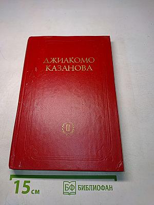 Любовные и другие приключения Джакомо Казановы, описанные им самим (том II)