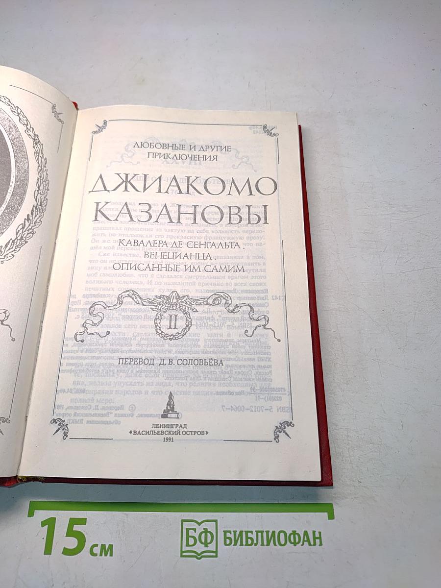 Любовные и другие приключения Джакомо Казановы, описанные им самим (том II)