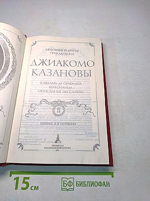 Любовные и другие приключения Джакомо Казановы, описанные им самим (том II)