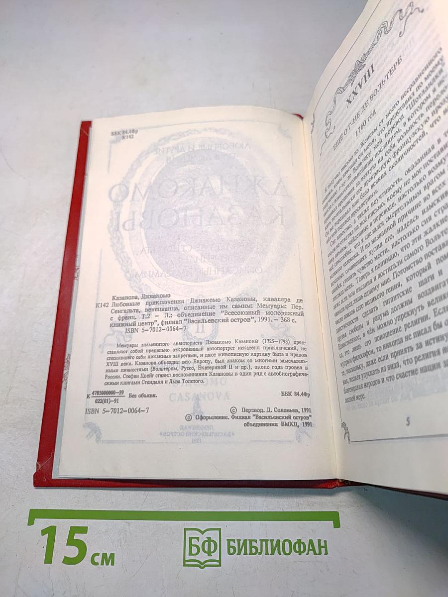 Любовные и другие приключения Джакомо Казановы, описанные им самим (том II)